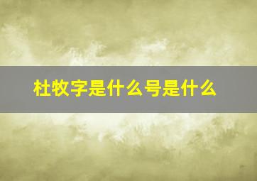 杜牧字是什么号是什么