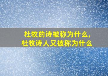 杜牧的诗被称为什么,杜牧诗人又被称为什么