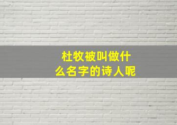 杜牧被叫做什么名字的诗人呢