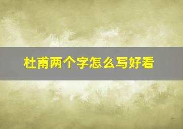 杜甫两个字怎么写好看