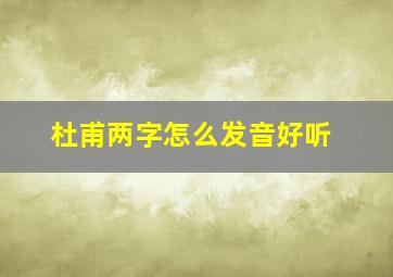 杜甫两字怎么发音好听