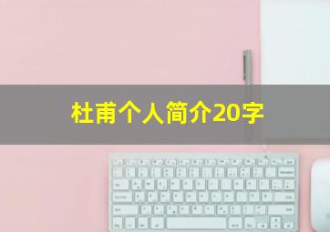 杜甫个人简介20字