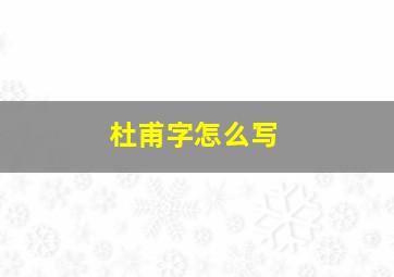 杜甫字怎么写