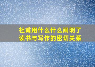 杜甫用什么什么阐明了读书与写作的密切关系