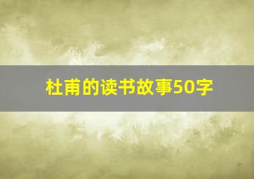 杜甫的读书故事50字