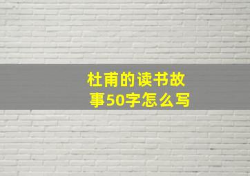 杜甫的读书故事50字怎么写