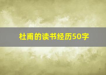 杜甫的读书经历50字