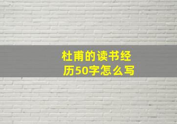 杜甫的读书经历50字怎么写