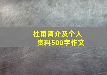 杜甫简介及个人资料500字作文