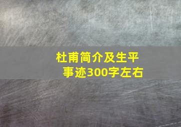 杜甫简介及生平事迹300字左右