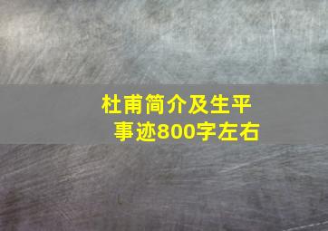 杜甫简介及生平事迹800字左右