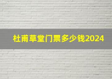 杜甫草堂门票多少钱2024