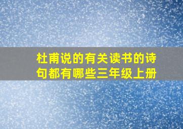 杜甫说的有关读书的诗句都有哪些三年级上册