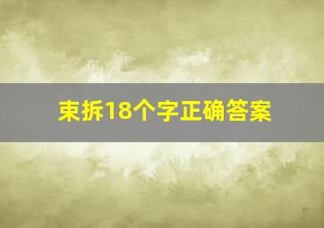 束拆18个字正确答案