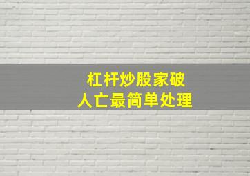 杠杆炒股家破人亡最简单处理