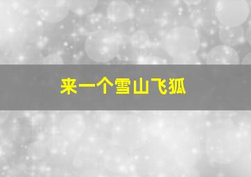 来一个雪山飞狐