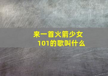 来一首火箭少女101的歌叫什么