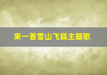 来一首雪山飞狐主题歌