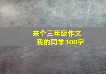 来个三年级作文我的同学300字