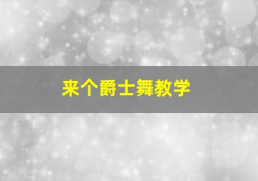 来个爵士舞教学