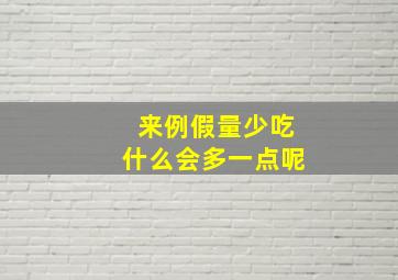 来例假量少吃什么会多一点呢