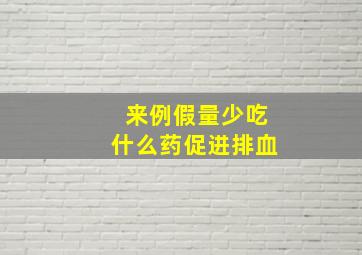 来例假量少吃什么药促进排血