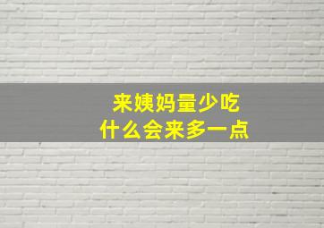 来姨妈量少吃什么会来多一点