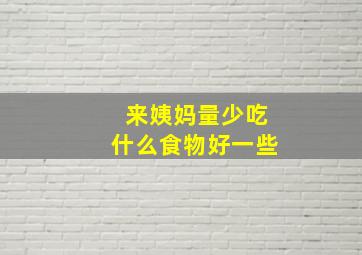 来姨妈量少吃什么食物好一些