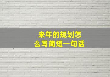 来年的规划怎么写简短一句话