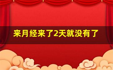 来月经来了2天就没有了