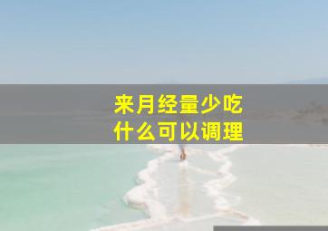 来月经量少吃什么可以调理