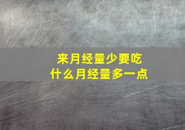 来月经量少要吃什么月经量多一点