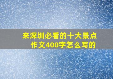 来深圳必看的十大景点作文400字怎么写的