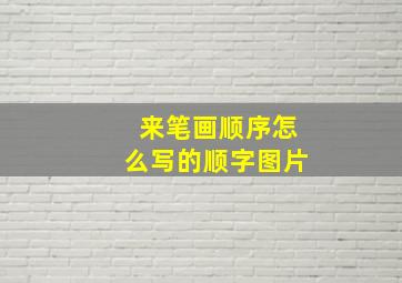 来笔画顺序怎么写的顺字图片