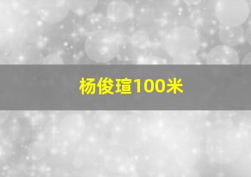 杨俊瑄100米