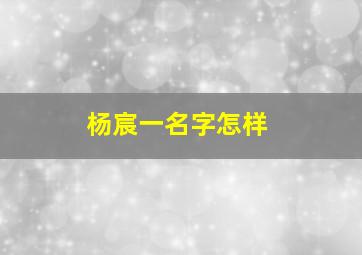 杨宸一名字怎样