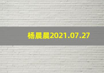 杨晨晨2021.07.27