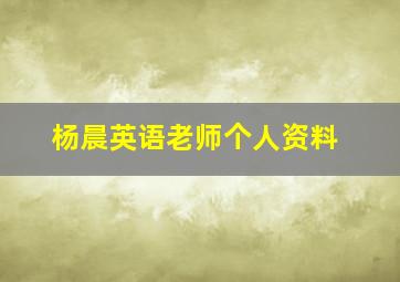 杨晨英语老师个人资料