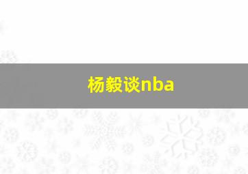 杨毅谈nba