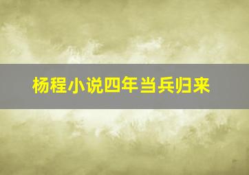 杨程小说四年当兵归来