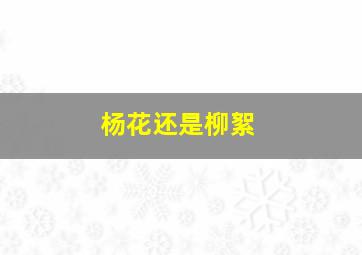 杨花还是柳絮