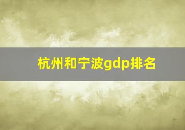 杭州和宁波gdp排名