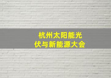 杭州太阳能光伏与新能源大会