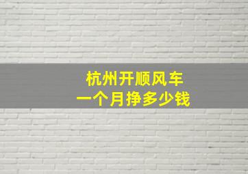 杭州开顺风车一个月挣多少钱