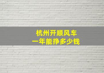 杭州开顺风车一年能挣多少钱