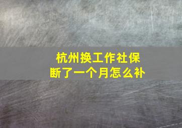 杭州换工作社保断了一个月怎么补