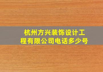 杭州方兴装饰设计工程有限公司电话多少号