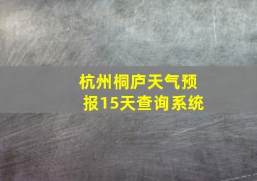 杭州桐庐天气预报15天查询系统