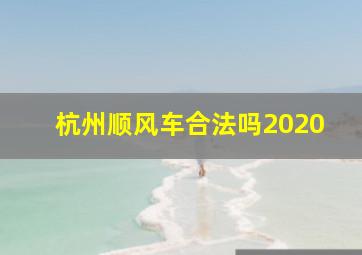 杭州顺风车合法吗2020