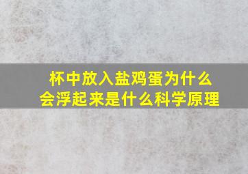 杯中放入盐鸡蛋为什么会浮起来是什么科学原理